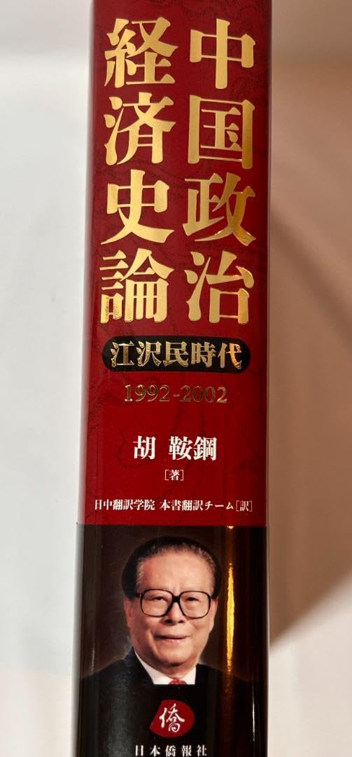 Amazon.co.jp: 中国政治経済史論 江沢民時代1992-2002 : おもちゃ